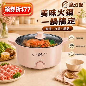 免費換新｜魔力家直營｜M21 多功能美食料理不沾快煮電火鍋5L/快煮鍋/美食鍋/電鍋/宿舍/租屋(BY011021)