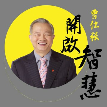 【有聲書】曾仕強老師之開啟智慧