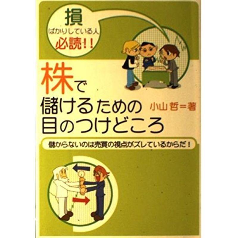 株で儲けるための目のつけどころ?儲からないのは売買の視点がズレているからだ