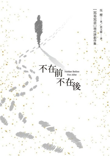 不在前 不在後[二手書_全新]