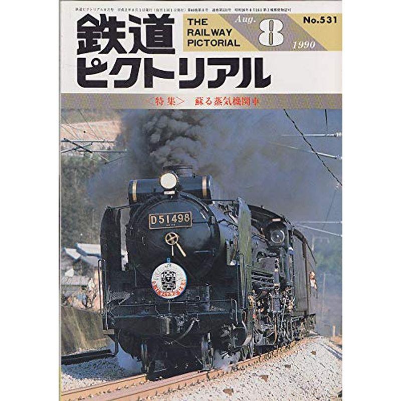 鉄道ピクトリアル 1990年8月号 蘇る蒸気機関車