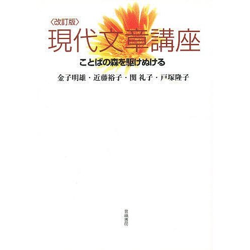 改訂版 現代文章講座 ことばの森を駆けぬ