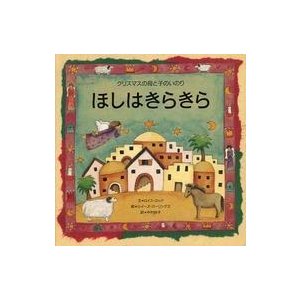 中古単行本(実用) ≪絵本≫ ほしはきらきら クリスマスの母と子のいのり