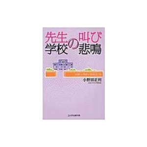 先生の叫び学校の悲鳴 集