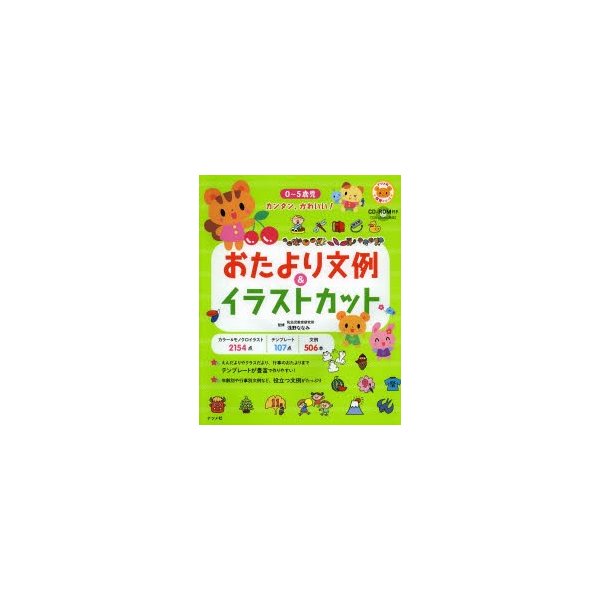 CD-ROM付き 0~5歳児 カンタン,かわいい おたより文例 イラストカット