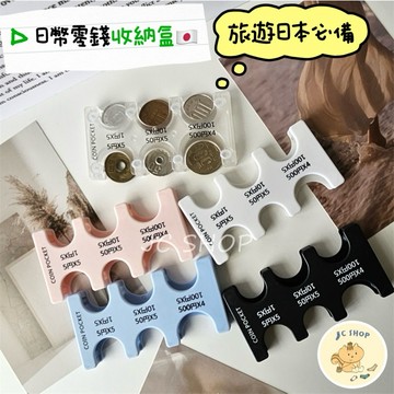 🧦JC🧦日幣零錢盒 零錢盒出國日本必備 日幣硬幣盒 旅行 日本必備