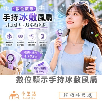 【現貨】數顯手持冰敷風扇 小風扇 手持風扇 數位風扇 輕量風扇 小電風扇 冰敷電扇 半導體致冷 冷敷降溫 附掛繩