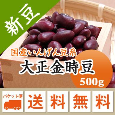 豆 金時豆 北海道産 大正金時 令和５年産 メール便 送料無料 500g ※日時指定不可・代引不可・同梱不可商品