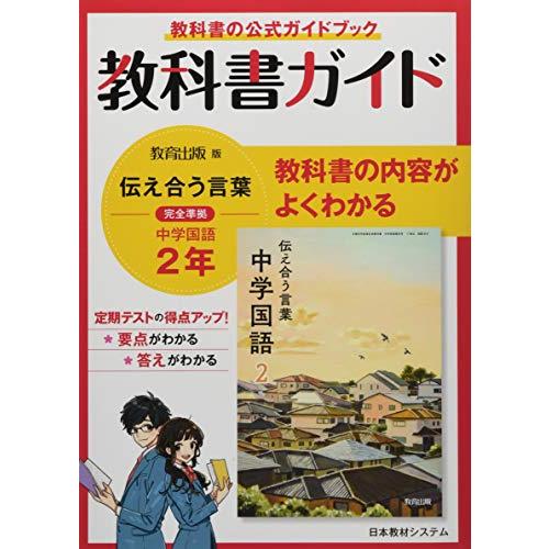 教科書ガイド教育出版版完全準拠伝えあう言葉中学国語2年