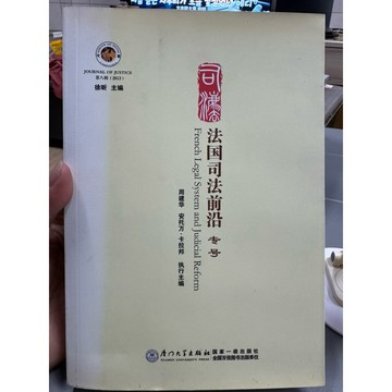 【668J-3】絕版簡體📕七成新，《法國司法前沿：司法(第八輯)》，徐昕，廈門大學出版社，2014/01/01