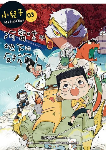 【電子書】小兒子3：阿甯咕與地下的反抗軍！