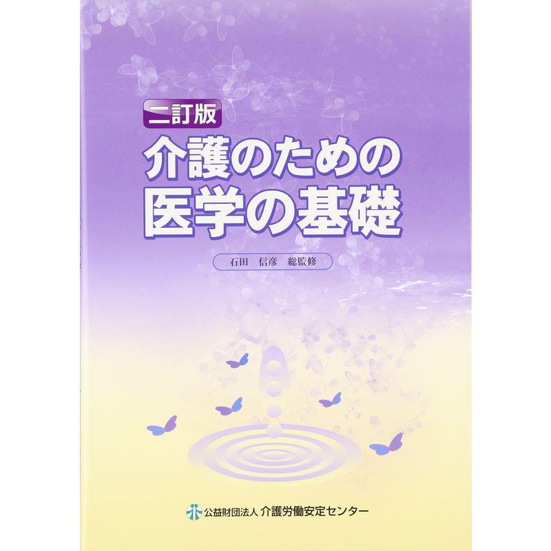 介護のための医学の基礎