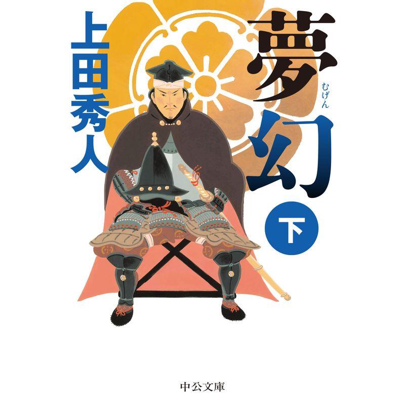 夢幻（下） (中公文庫 う 28-18)