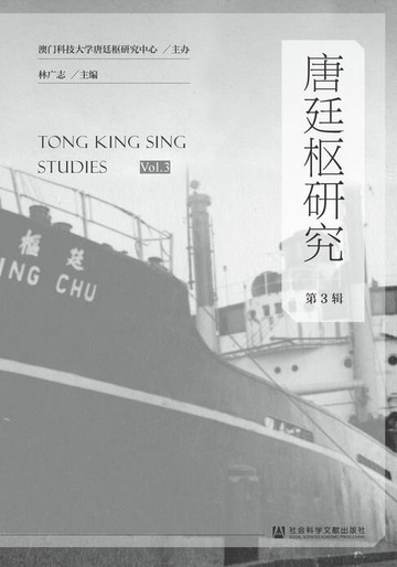 【電子書】唐廷枢研究（第3辑）