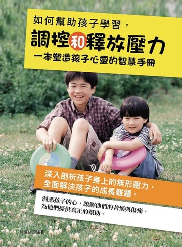 【電子書】如何幫助孩子學習調控和釋放壓力