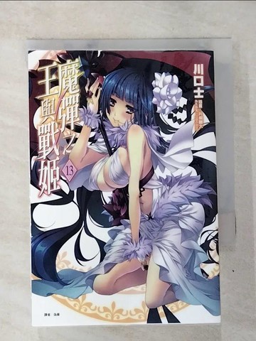 【書寶二手書T2／一般小說_SO3】魔彈之王與戰姬13_Kawaguchishi
