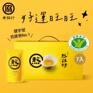 好運旺旺！【老協珍】熬雞精禮盒(常溫/7入)