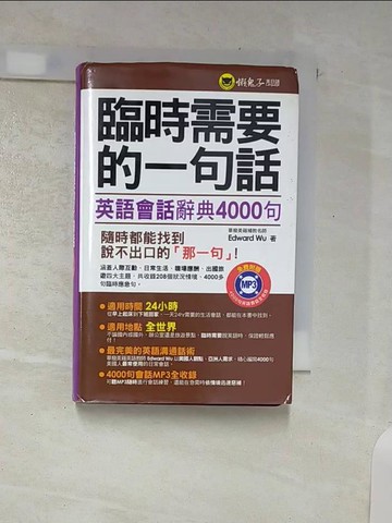 【書寶二手書T1／語言學習_AUX】臨時需要的一句話-英語會話辭典4000句_EdwardWu