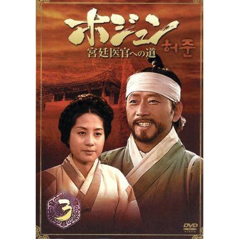 ホジュン 宮廷医官への道 COMPLETE DVD-BOX BOX1 車用品・バイク用品