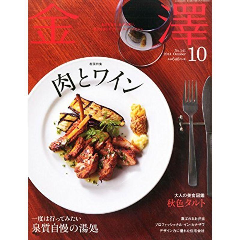 金澤 2014年 10月号 雑誌