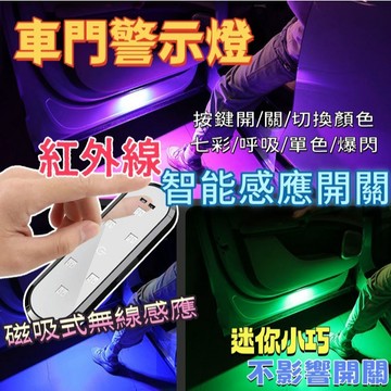 【車匠】無線磁吸汽車車門警示燈 LED防撞警示燈 開門安全提醒燈 車門防撞燈 免接線安裝 汽車貨車通用