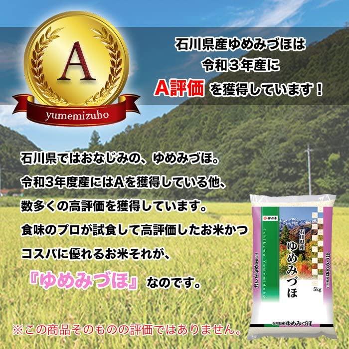  ゆめみづほ 石川県産 5kg 米 お米 白米 おこめ 単一原料米 ブランド米 5キロ 国内産 国産 令和4年産 (5kg)