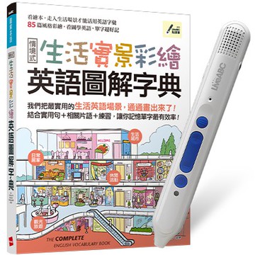 生活實景彩繪 英語圖解字典+LiveABC智慧點讀筆16G(Type-C充電版)超值組合