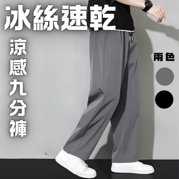 冰絲 速乾 長褲 涼感褲 機能褲 九分褲 降溫 褲子 現貨 西裝褲 夏天 男生長褲 鬆緊 直筒褲 直筒 SP024