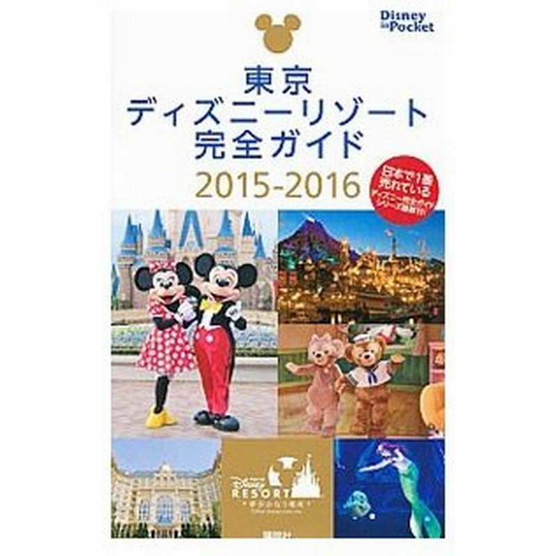 東京ディズニーリゾート完全ガイド ２０１５ ２０１６ 講談社 通販 Lineポイント最大0 5 Get Lineショッピング