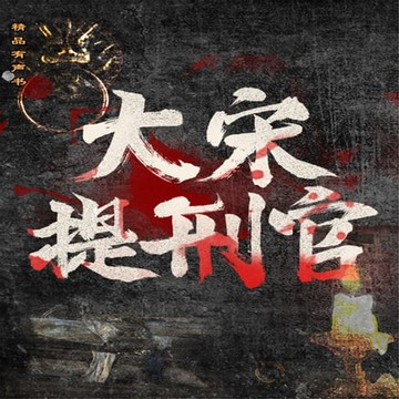 【有聲書】大宋提刑官