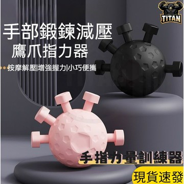 【 隔日達】手指訓練器 鷹爪握力器 專業級五指訓練器 手指鍛鍊器 手指力訓練器 手指握力器 手指按壓球 指力練習器