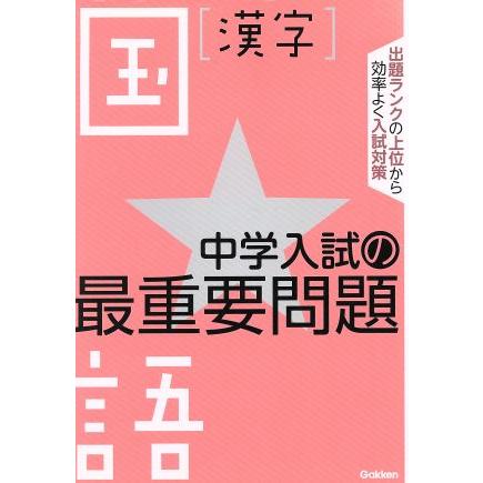 中学入試の最重要問題　国語　漢字／学研マーケティング(編者)