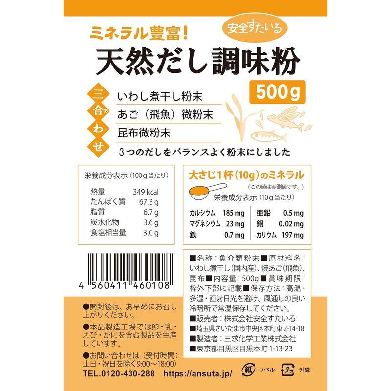 安全すたいる 天然だし調味粉 500g 無添加 粉末だし 国産原料100% (いわし煮干し   焼あご   昆布) (×1袋)