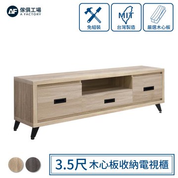 【傢俱工場】MIT免組裝 木心板收納電視櫃 3種尺寸-3.5尺