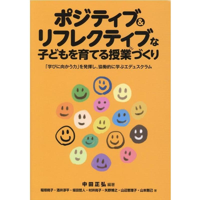 ポジティブ リフレクティブな子どもを育てる授業づくり 学びに向かう力 を発揮し,協働的に学ぶエデュスクラム