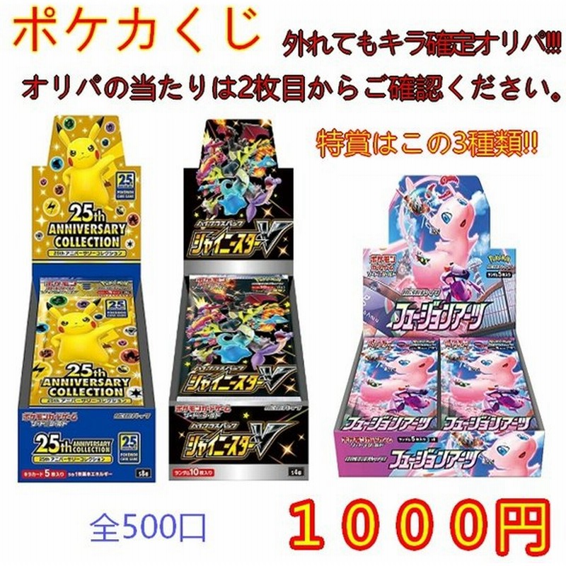 ポケモンカード ポケカくじ 当たりは 25th Anniversary Collection シャイニースター フュージョンアーツ 外れてもオリパが確定 通販 Lineポイント最大0 5 Get Lineショッピング