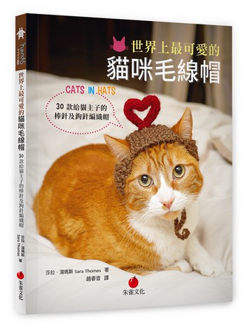 世界上最可愛的貓咪毛線帽：30款給貓主子的棒針及鉤針編織帽