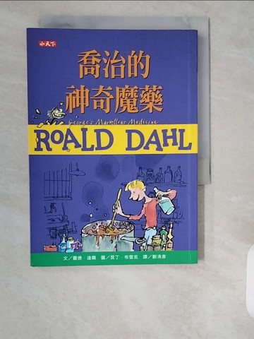 【書寶二手書T8／兒童文學_XZJ】喬治的神奇魔藥(羅德達爾百年誕辰紀念版)_羅德．達爾,  劉清彥