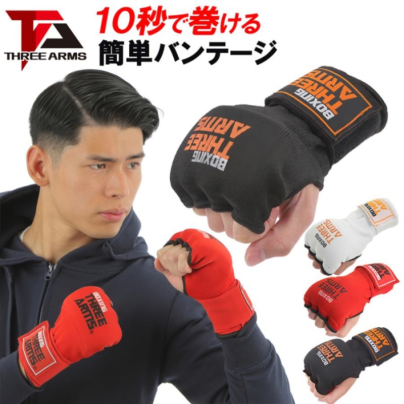 THREE ARMS ボクシング 簡単 バンテージ マジックテープ式 グローブ | 衝撃吸収 ゲル パッド MMA 総合格闘技 キックボクシング  プロボクサー アマチュア 男女 | LINEブランドカタログ