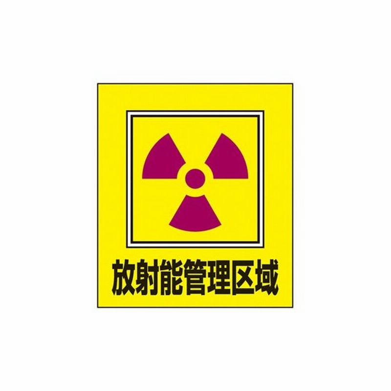 イラストステッカー 日本緑十字社 Gk 6 放射能管理区域 放射能管理区域 通販 Lineポイント最大0 5 Get Lineショッピング
