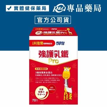小兒利撒爾 強護乳鐵PRO 70包/盒 專品藥局【2029761】