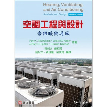 [華通書坊]空調工程與設計-含供暖與通風(7版) 陸紀文/黃瑞隆/McQuiston 高立 9789863784562