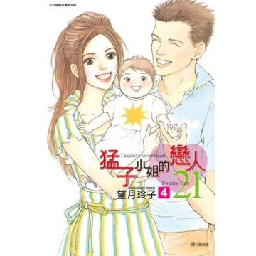 猛子小姐的戀人21(04)_Readmoo 讀墨電子書