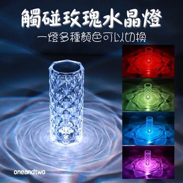 【觸碰RGB遙控】水晶臺燈 拍拍燈 鑽石燈 玫瑰燈 氣氛燈 檯燈  氛圍燈 閱讀燈 夜燈 桌燈 水晶燈 裝飾燈 鹽燈