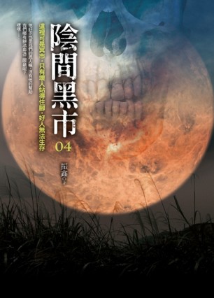 陰間黑市（4）[二手書_良好]