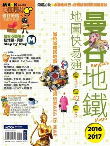 曼谷地鐵地圖快易通2016－2017[二手書_良好]
