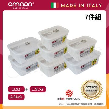 【OMADA】義大利製 主廚CHEF 易拉 保鮮盒1Lx2+1.5Lx2+2.3Lx3(經典七件組)