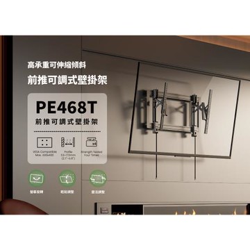 PE468T 前推可調式壁掛架(37-90吋)