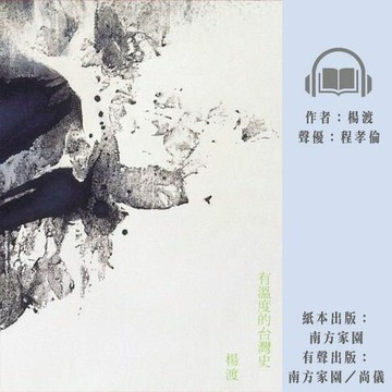 【有聲書】有溫度的台灣史