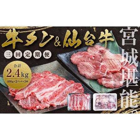 ふるさと納税 お肉の宮城県堪能セット 毎月800g／計2.4kg　 宮城県塩竈市